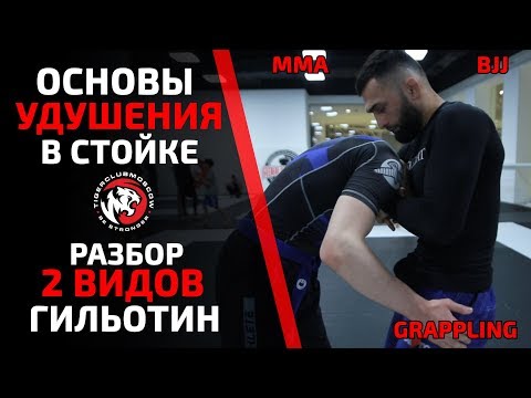 Видео: ОСНОВЫ УДУШЕНИЯ В СТОЙКЕ! РАЗБОР 2 ВИДОВ ГИЛЬОТИН С ЧЕРНЫМ ПОЯСОМ ПО БЖЖ!