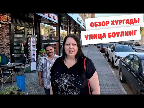 Видео: Что интересного в Хургаде на улице Боулинг? Обзор района Каусер.