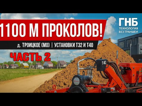 Видео: Тянем сразу несколько труб с ГНП установкой!