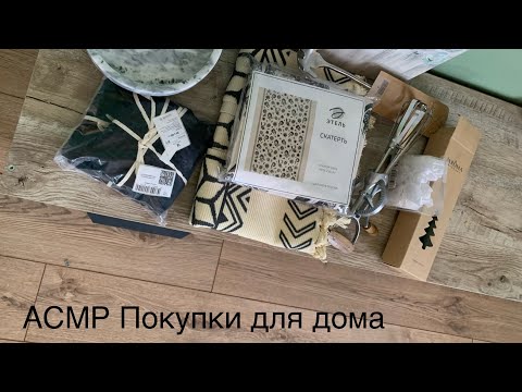 Видео: Асмр. Покупки для дома. Текстиль и кухонные принадлежности. Этель, MAGISTRO и SL Home