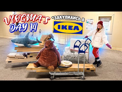 Видео: Vlogmas 14 ЗАКУПИЛИСЬ МЕБЕЛЬЮ В IKEA 😱