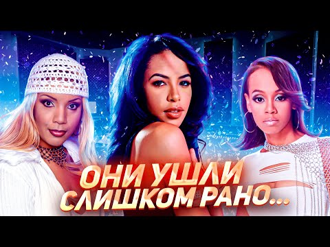 Видео: ЗАГАДОЧНО УШЕДШИЕ певицы нулевых. AALIYAH, LISA LEFT EYE LOPES (TLC), MELANIE THORNTON.