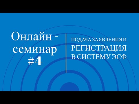 Видео: Онлайн-семинар #4. Подача заявления и регистрация в ИС ЭСФ