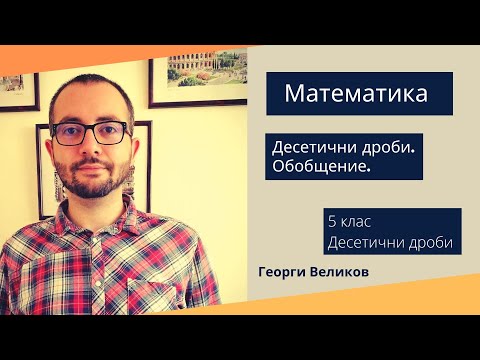 Видео: Десетични дроби - обобщение