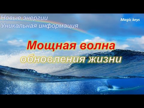 Видео: МОЩНАЯ ВОЛНА 🌏🌈Обновления жизни 💕👑🔥