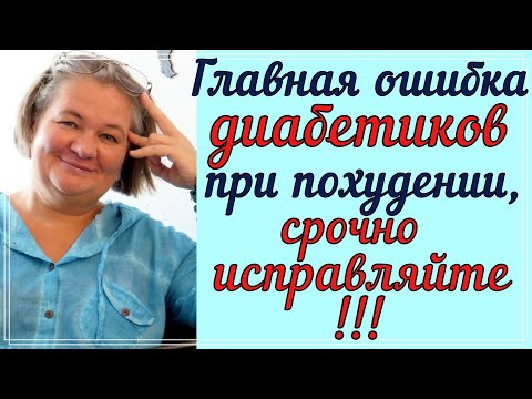 Видео: ⛔ ОСНОВНАЯ ОШИБКА ДИАБЕТИКОВ ПРИ ПОХУДЕНИИ!