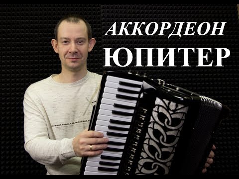 Видео: ОБЗОР АККОРДЕОНА "ЮПИТЕР" ПОСЛЕ ВОССТАНОВЛЕНИЯ