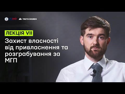 Видео: VII Лекція: Захист власності від привласнення та розграбування за МГП