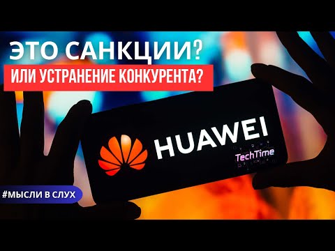Видео: Huawei мог стать №1. Санкции или устранение конкурента?