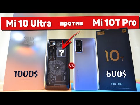 Видео: Сравнение Mi 10 Ultra и Mi 10T Pro - Xiaomi, больше так НЕ ДЕЛАЙ! Дальше - хуже? Какой ЛУЧШЕ ВЗЯТЬ?