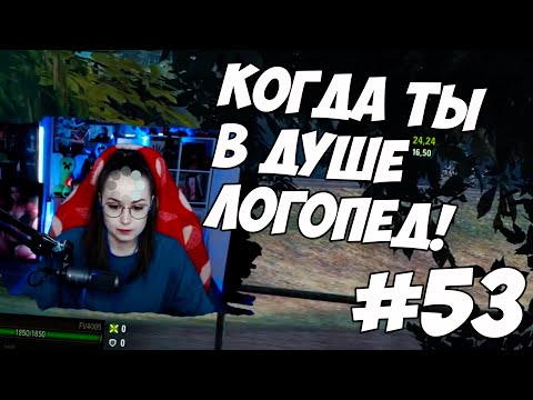 Видео: КОГДА ТЫ В ДУШЕ ЛОГОПЕД - МОМЕНТЫ СО СТРИМОВ #53