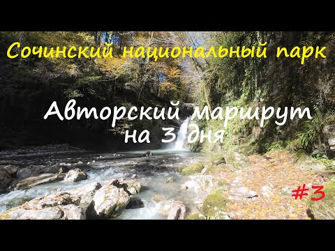 Видео: Одиночный горный поход по Адлерскому району #3. Ильинский водопад