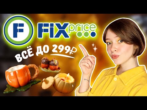Видео: Осень в FIX PRICE *лучшие новинки октября*