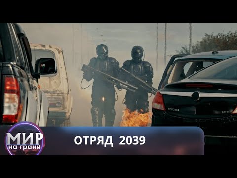 Видео: БУДЬ СПОКОЕН, ДОВЕРЬСЯ ПЛАНУ! Отряд 2039. Все серии