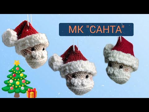 Видео: МК (САНТА) Новогодняя игрушка крючком| Новорічна іграшка гачком ❄️ @minihook.studio 