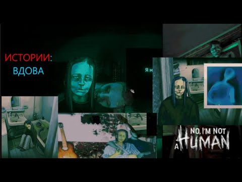 Видео: No, I'm Not a Human:ИСТОРИИ #8 ВДОВА