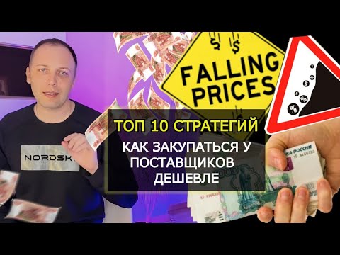 Видео: 10 СТРАТЕГИЙ КАК ДЕШЕВЛЕ ЗАКУПАТЬ ТОВАР У ПОСТАВЩИКОВ И ПРОИЗВОДИТЕЛЕЙ #маркетплейсыснуля #товарка