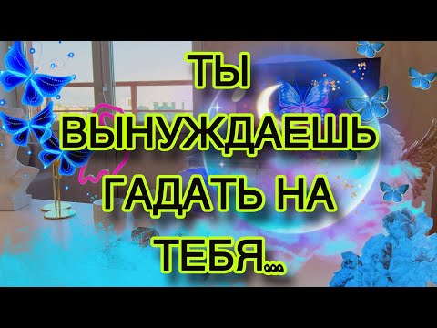 Видео: 💖ОН УЖЕ ОТ БЕЗЫСХОДНОСТИ ПОШЁЛ НА ТЕБЯ ГАДАТЬ🙈 Он: «Я скоро свихнусь с тобой» 🍓Таро 🦋