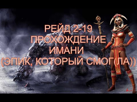 Видео: Watcher Of Realms Проходим Рейд 2-19 Эпиками + Волка, Имани рулит, Олаг тащит)))