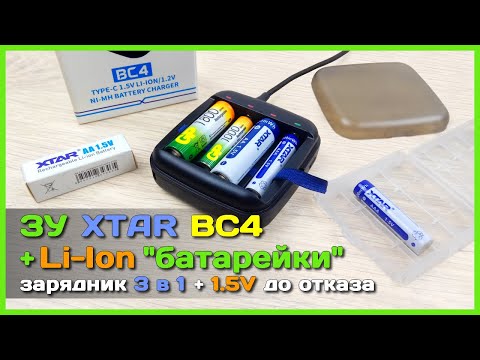 Видео: 📦 Зарядное устройство/повербанк XTAR BC4 + Li-ion AA и AAA аккумуляторы на 1.5V