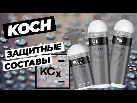 Видео: Koch Chemie. KCX. Защитные составы для кузова