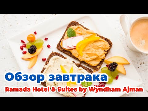 Видео: Где отдыхать в эмирате Аджман (ОАЭ)? Завтрак в отеле Ramada Hotel Suites Ajman. Март 2023