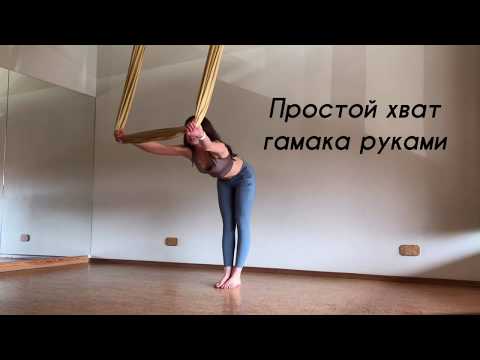 Видео: ДЛЯ ТРЕНЕРОВ - Простой хват гамака руками