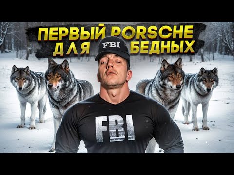 Видео: Первый Porsche ДЛЯ БЕДНЫХ