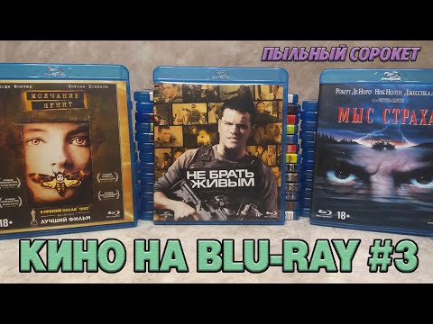 Видео: Пыльный Сорокет: Моя коллекция фильмов на Blu-Ray (часть3)