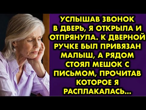 Видео: Услышав звонок в дверь я открыла и отпрянула. К дверной ручке был привязан малыш а рядом стоял мешок