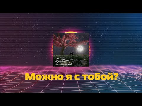 Видео: AP$ENT - Можно я с тобой? (Synthwave Cover) - Arzovsky