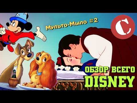 Видео: Обзор всех Диснеевских мультфильмов [Мульто-мыло #2]