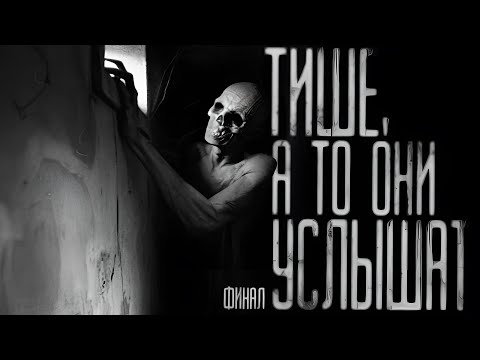 Видео: ТИШЕ, А ТО ОНИ УСЛЫШАТ! Часть 5. ФИНАЛ  Страшные истории на ночь.Страшилки на ночь.