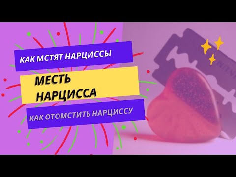 Видео: Как мстят нарциссы? Почему? Стоит ли мстить нарциссу в ответ?