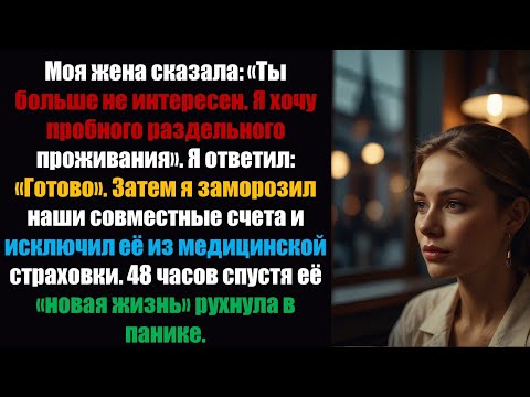 Видео: Моя жена сказала: «Ты больше не интересен. Я хочу пробного расставания». Я сказал: «Готово». И я...