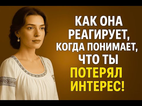 Видео: Как она реагирует | Когда понимает, что ты потерял интерес!