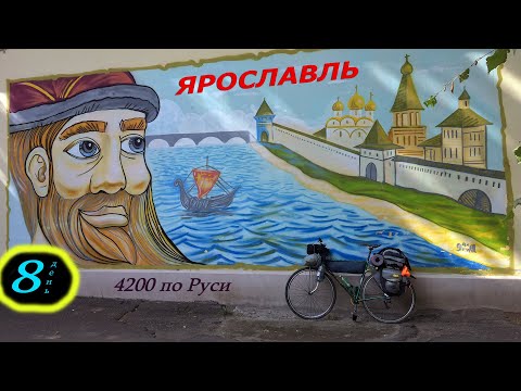 Видео: Ещё раз 130 км. День 8. Ярославль - Кострома. Встреча с туристами из Москвы. (18+)