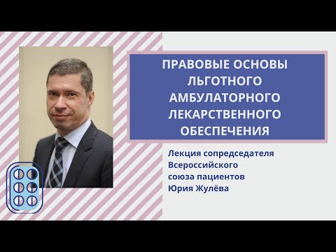 Видео: Правовые основы льготного лекарственного обеспечения. Лекция сопредседателя ВСП Юрия Жулёва