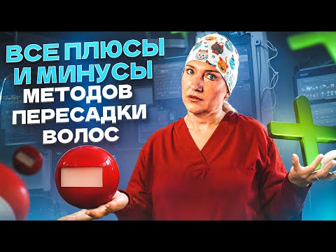 Видео: Плюсы и минусы пересадки волос