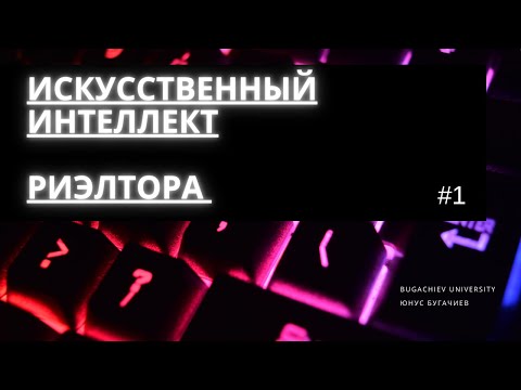 Видео: #1 | ИСКУССТВЕННЫЙ ИНТЕЛЛЕКТ РИЭЛТОРА | ВВЕДЕНИЕ | УРОК 1
