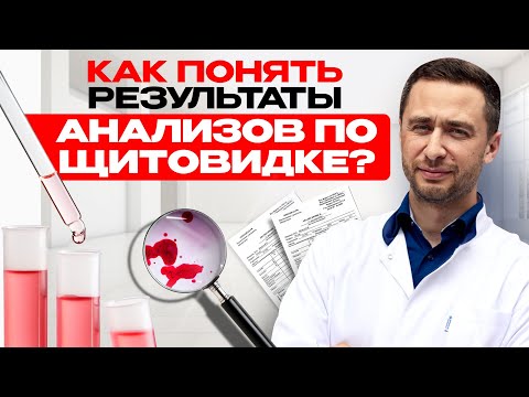Видео: Как ПОНЯТЬ результаты АНАЛИЗОВ по щитовидке?