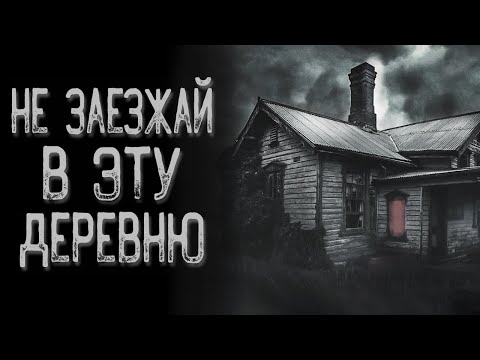 Видео: Страшная история про деревню | Страшные истории | Истории на ночь | Страшилки на ночь