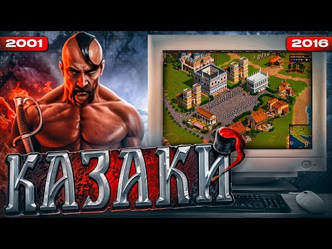 Видео: Cossacks: Неспокойные XVII - XVIII века
