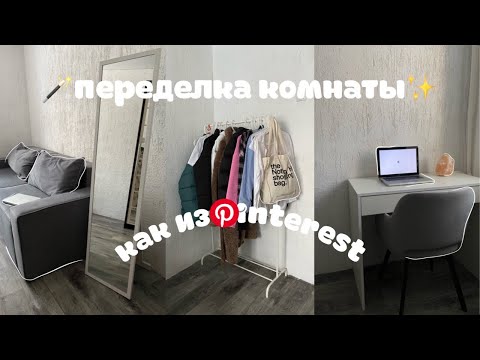 Видео: ПЕРЕДЕЛКА КОМНАТЫ КАК ИЗ PINTEREST✨РАСПАКОВКА WILDBERRIES📦