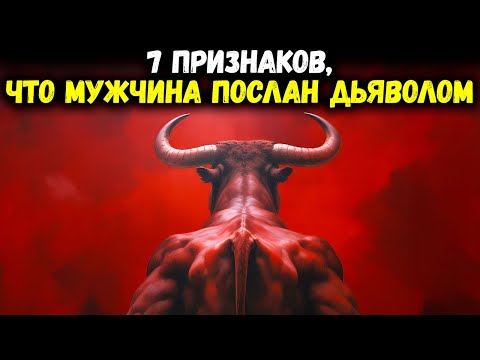 Видео: 7 признаков того, что мужчина послан дьяволом | Библейская мудрость