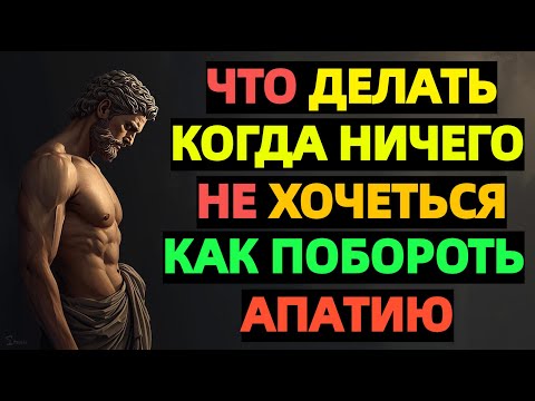 Видео: Как победить лень и апатию | Стоическая мудрость, которая возвращает силу