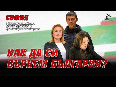 Видео: Среща на Ивелин Михайлов, Красимира Катинчарова и Григор Здравков в София