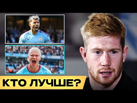 Видео: ДЕ БРЮЙНЕ ОТВЕЧАЕТ на КАВЕРЗНЫЕ ВОПРОСЫ ПОДПИСЧИКОВ. КТО ЛУЧШЕ ХОЛАНД или АГУЭРО? ПЕРЕВОД