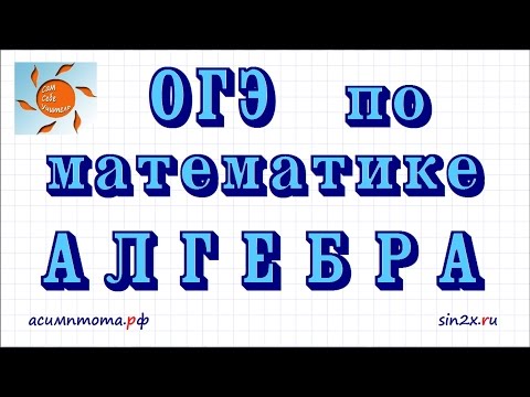 Видео: Задания #1-8 ОГЭ по математике