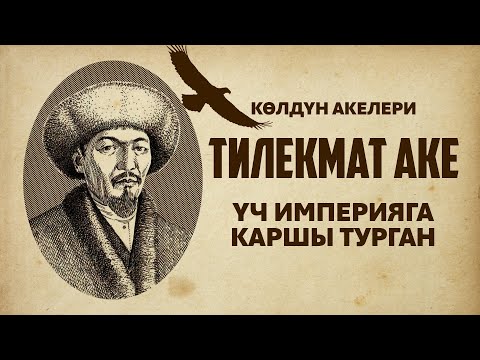 Видео: Сөз чебери ТИЛЕКМАТ АКЕ!